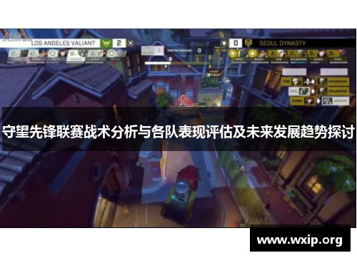 守望先锋联赛战术分析与各队表现评估及未来发展趋势探讨