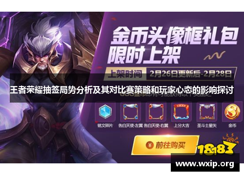 王者荣耀抽签局势分析及其对比赛策略和玩家心态的影响探讨