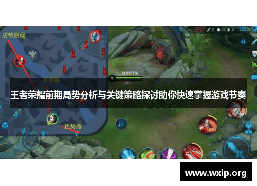 王者荣耀前期局势分析与关键策略探讨助你快速掌握游戏节奏