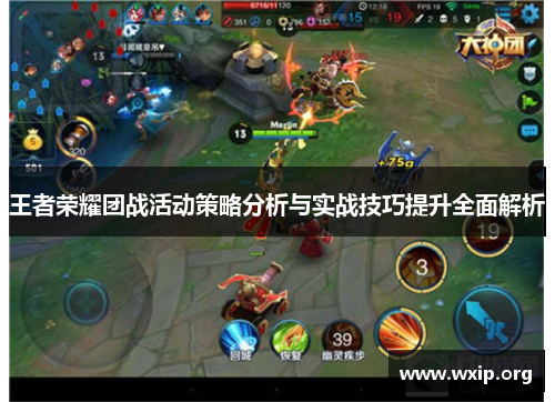 王者荣耀团战活动策略分析与实战技巧提升全面解析