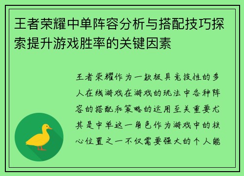 王者荣耀中单阵容分析与搭配技巧探索提升游戏胜率的关键因素