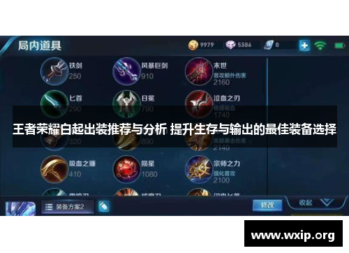 王者荣耀白起出装推荐与分析 提升生存与输出的最佳装备选择