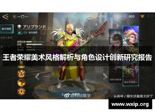 王者荣耀美术风格解析与角色设计创新研究报告