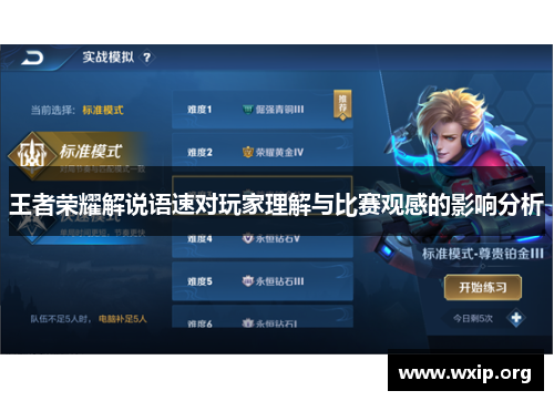 王者荣耀解说语速对玩家理解与比赛观感的影响分析