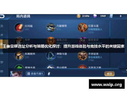 王者荣耀选址分析与策略优化探讨：提升游戏体验与竞技水平的关键因素