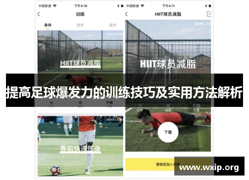 提高足球爆发力的训练技巧及实用方法解析