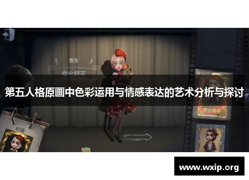 第五人格原画中色彩运用与情感表达的艺术分析与探讨