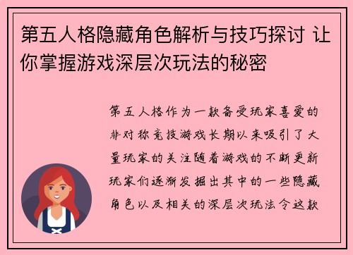 第五人格隐藏角色解析与技巧探讨 让你掌握游戏深层次玩法的秘密