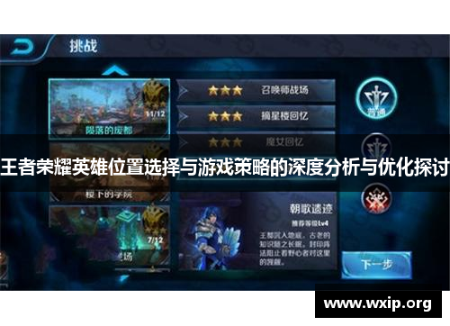 王者荣耀英雄位置选择与游戏策略的深度分析与优化探讨