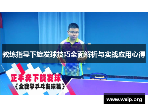 教练指导下旋发球技巧全面解析与实战应用心得