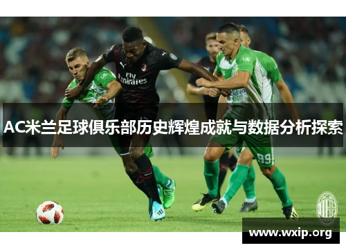AC米兰足球俱乐部历史辉煌成就与数据分析探索