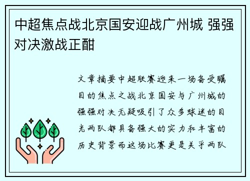 中超焦点战北京国安迎战广州城 强强对决激战正酣
