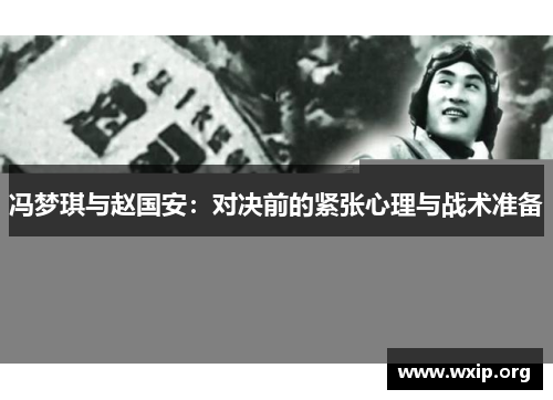 冯梦琪与赵国安：对决前的紧张心理与战术准备
